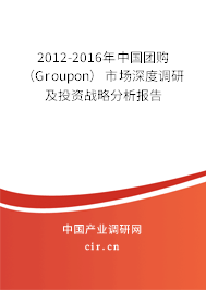 2012-2016年中國團(tuán)購(Groupon)市場深度調(diào)研及投資戰(zhàn)略分析報告 2012-2016年中國團(tuán)購(Groupon)市場深度調(diào)研及投資戰(zhàn)略分析報告