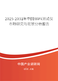 2025-2031年中國WiFi測試儀市場研究與前景分析報告 2025-2031年中國WiFi測試儀市場研究與前景分析報告