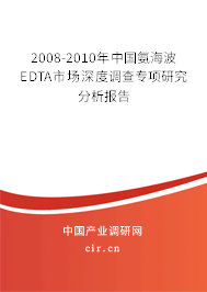 2008-2010年中國(guó)氨海波EDTA市場(chǎng)深度調(diào)查專項(xiàng)研究分析報(bào)告 2008-2010年中國(guó)氨海波EDTA市場(chǎng)深度調(diào)查專項(xiàng)研究分析報(bào)告