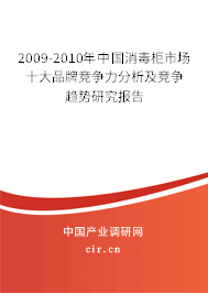 2009-2010年中國消毒柜市場十大品牌競爭力分析及競爭趨勢研究報告