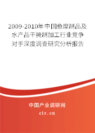 2009-2010年中國魚糜制品及水產品干腌制加工行業(yè)競爭對手深度調查研究分析報告 2009-2010年中國魚糜制品及水產品干腌制加工行業(yè)競爭對手深度調查研究分析報告