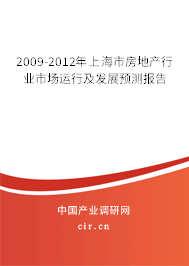 2009-2012年上海市房地產(chǎn)行業(yè)市場(chǎng)運(yùn)行及發(fā)展預(yù)測(cè)報(bào)告 2009-2012年上海市房地產(chǎn)行業(yè)市場(chǎng)運(yùn)行及發(fā)展預(yù)測(cè)報(bào)告