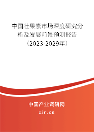 中國壯果素市場深度研究分析及發(fā)展前景預(yù)測報告（2023-2029年）