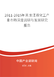 2011-2015年黑龍江煤化工產(chǎn)業(yè)市場深度調(diào)研與發(fā)展研究報告