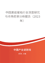 中國黃巖蜜桔行業(yè)深度研究與市場前景分析報告(2023年) 中國黃巖蜜桔行業(yè)深度研究與市場前景分析報告(2023年)