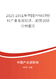 2025-2031年中國PP絲印材料產(chǎn)業(yè)發(fā)展現(xiàn)狀、趨勢調(diào)研分析報告