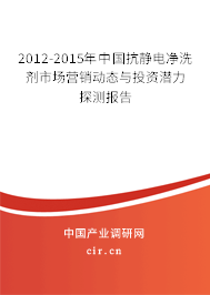 2012-2015年中國抗靜電凈洗劑市場營銷動態(tài)與投資潛力探測報告