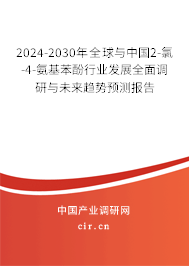 2024-2030年全球與中國2-氯-4-氨基苯酚行業(yè)發(fā)展全面調(diào)研與未來趨勢預(yù)測報告