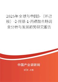 2025年全球與中國3-(環(huán)己胺)-2-羥基-1-丙磺酸市場調(diào)查分析與發(fā)展趨勢研究報(bào)告 2025年全球與中國3-(環(huán)己胺)-2-羥基-1-丙磺酸市場調(diào)查分析與發(fā)展趨勢研究報(bào)告
