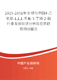 2025-2031年全球與中國(guó)4-乙氧基-1,1,1-三氟-3-丁烯-2-酮行業(yè)發(fā)展現(xiàn)狀分析及前景趨勢(shì)預(yù)測(cè)報(bào)告 2025-2031年全球與中國(guó)4-乙氧基-1,1,1-三氟-3-丁烯-2-酮行業(yè)發(fā)展現(xiàn)狀分析及前景趨勢(shì)預(yù)測(cè)報(bào)告