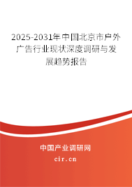 2025-2031年中國北京市戶外廣告行業(yè)現(xiàn)狀深度調(diào)研與發(fā)展趨勢報告