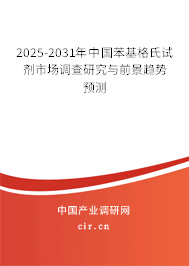 2025-2031年中國苯基格氏試劑市場調(diào)查研究與前景趨勢預(yù)測