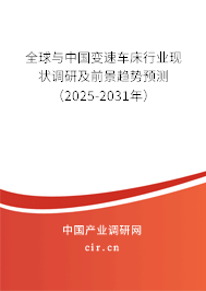 全球與中國變速車床行業(yè)現(xiàn)狀調研及前景趨勢預測(2025-2031年) 全球與中國變速車床行業(yè)現(xiàn)狀調研及前景趨勢預測(2025-2031年)