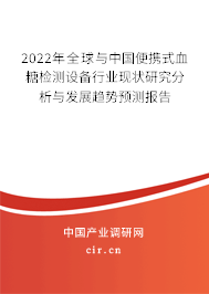 2022年全球與中國便攜式血糖檢測設(shè)備行業(yè)現(xiàn)狀研究分析與發(fā)展趨勢預(yù)測報告