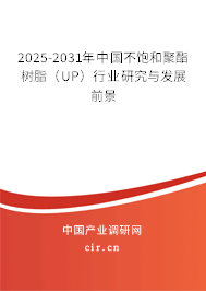 2025-2031年中國不飽和聚酯樹脂(UP)行業(yè)研究與發(fā)展前景 2025-2031年中國不飽和聚酯樹脂(UP)行業(yè)研究與發(fā)展前景