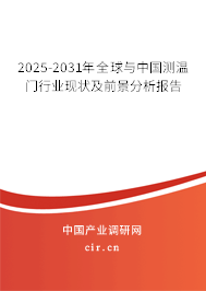 2025-2031年全球與中國測溫門行業(yè)現(xiàn)狀及前景分析報告 2025-2031年全球與中國測溫門行業(yè)現(xiàn)狀及前景分析報告