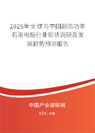 2025年全球與中國(guó)超高功率石墨電極行業(yè)現(xiàn)狀調(diào)研及發(fā)展趨勢(shì)預(yù)測(cè)報(bào)告 2025年全球與中國(guó)超高功率石墨電極行業(yè)現(xiàn)狀調(diào)研及發(fā)展趨勢(shì)預(yù)測(cè)報(bào)告