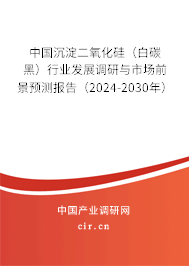 中國沉淀二氧化硅(白碳黑)行業(yè)發(fā)展調(diào)研與市場(chǎng)前景預(yù)測(cè)報(bào)告(2024-2030年) 中國沉淀二氧化硅(白碳黑)行業(yè)發(fā)展調(diào)研與市場(chǎng)前景預(yù)測(cè)報(bào)告(2024-2030年)