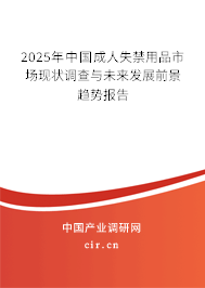 2025年中國成人失禁用品市場現(xiàn)狀調(diào)查與未來發(fā)展前景趨勢報告 2025年中國成人失禁用品市場現(xiàn)狀調(diào)查與未來發(fā)展前景趨勢報告