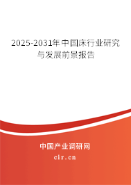 2025-2031年中國床行業(yè)研究與發(fā)展前景報告 2025-2031年中國床行業(yè)研究與發(fā)展前景報告