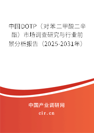 中國DOTP(對苯二甲酸二辛酯)市場調(diào)查研究與行業(yè)前景分析報告(2025-2031年) 中國DOTP(對苯二甲酸二辛酯)市場調(diào)查研究與行業(yè)前景分析報告(2025-2031年)