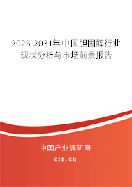2025-2031年中國膽固醇行業(yè)現狀分析與市場前景報告 2025-2031年中國膽固醇行業(yè)現狀分析與市場前景報告