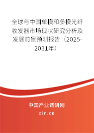 全球與中國單模和多模光纖收發(fā)器市場現(xiàn)狀研究分析及發(fā)展前景預(yù)測報告（2025-2031年）