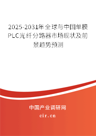 2025-2031年全球與中國(guó)單模PLC光纖分路器市場(chǎng)現(xiàn)狀及前景趨勢(shì)預(yù)測(cè) 2025-2031年全球與中國(guó)單模PLC光纖分路器市場(chǎng)現(xiàn)狀及前景趨勢(shì)預(yù)測(cè)