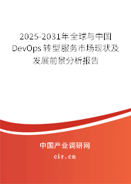 2025-2031年全球與中國DevOps轉型服務市場現(xiàn)狀及發(fā)展前景分析報告 2025-2031年全球與中國DevOps轉型服務市場現(xiàn)狀及發(fā)展前景分析報告