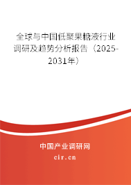 全球與中國低聚果糖液行業(yè)調(diào)研及趨勢分析報(bào)告(2025-2031年) 全球與中國低聚果糖液行業(yè)調(diào)研及趨勢分析報(bào)告(2025-2031年)