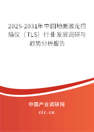 2025-2031年中國地面激光掃描儀(TLS)行業(yè)發(fā)展調(diào)研與趨勢(shì)分析報(bào)告 2025-2031年中國地面激光掃描儀(TLS)行業(yè)發(fā)展調(diào)研與趨勢(shì)分析報(bào)告