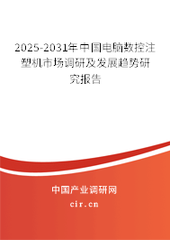 2023-2029年中國電腦數(shù)控注塑機市場調(diào)研及發(fā)展趨勢研究報告 2023-2029年中國電腦數(shù)控注塑機市場調(diào)研及發(fā)展趨勢研究報告