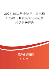 2025-2031年全球與中國電梯廣告牌行業(yè)發(fā)展研究及前景趨勢分析報告