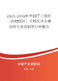 2025-2031年中國丁二酸酐(琥珀酸酐)市場現(xiàn)狀全面調(diào)研與發(fā)展趨勢分析報告 2025-2031年中國丁二酸酐(琥珀酸酐)市場現(xiàn)狀全面調(diào)研與發(fā)展趨勢分析報告