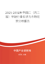 2025-2031年中國二(丙二醇)甲醚行業(yè)現(xiàn)狀與市場前景分析報(bào)告 2025-2031年中國二(丙二醇)甲醚行業(yè)現(xiàn)狀與市場前景分析報(bào)告