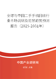 全球與中國二手手機回收行業(yè)市場調(diào)研及前景趨勢預(yù)測報告（2025-2031年）