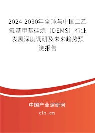 2024-2030年全球與中國(guó)二乙氧基甲基硅烷(DEMS)行業(yè)發(fā)展深度調(diào)研及未來(lái)趨勢(shì)預(yù)測(cè)報(bào)告 2024-2030年全球與中國(guó)二乙氧基甲基硅烷(DEMS)行業(yè)發(fā)展深度調(diào)研及未來(lái)趨勢(shì)預(yù)測(cè)報(bào)告