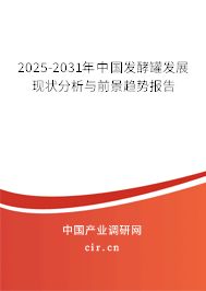 2025-2031年中國發(fā)酵罐發(fā)展現(xiàn)狀分析與前景趨勢報告