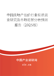 中國房地產估價行業(yè)現狀調查研究及市場前景分析預測報告(2025版) 中國房地產估價行業(yè)現狀調查研究及市場前景分析預測報告(2025版)