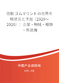 防振ゴムマウントの世界市場狀況と予測(2020~2026):企業(yè)·地域·種類·用途別 防振ゴムマウントの世界市場狀況と予測(2020~2026):企業(yè)·地域·種類·用途別