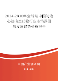 2024-2030年全球與中國(guó)防治心絞痛類藥物行業(yè)市場(chǎng)調(diào)研與發(fā)展趨勢(shì)分析報(bào)告 2024-2030年全球與中國(guó)防治心絞痛類藥物行業(yè)市場(chǎng)調(diào)研與發(fā)展趨勢(shì)分析報(bào)告