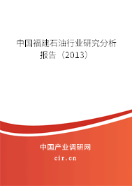 中國福建石油行業(yè)研究分析報告（2013）