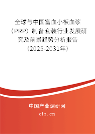 全球與中國(guó)富血小板血漿(PRP)制備套裝行業(yè)發(fā)展研究及前景趨勢(shì)分析報(bào)告(2025-2031年) 全球與中國(guó)富血小板血漿(PRP)制備套裝行業(yè)發(fā)展研究及前景趨勢(shì)分析報(bào)告(2025-2031年)