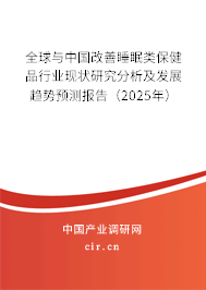 全球與中國(guó)改善睡眠類(lèi)保健品行業(yè)現(xiàn)狀研究分析及發(fā)展趨勢(shì)預(yù)測(cè)報(bào)告（2025年）