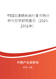 中國高速耦合器行業(yè)市場分析與前景趨勢報告(2025-2031年) 中國高速耦合器行業(yè)市場分析與前景趨勢報告(2025-2031年)