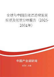 全球與中國高效過濾棉發(fā)展現(xiàn)狀及前景分析報(bào)告(2025-2031年) 全球與中國高效過濾棉發(fā)展現(xiàn)狀及前景分析報(bào)告(2025-2031年)