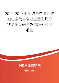 2022-2028年全球與中國(guó)高效微粒空氣真空過(guò)濾器市場(chǎng)現(xiàn)狀深度調(diào)研與發(fā)展趨勢(shì)預(yù)測(cè)報(bào)告
