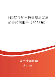 中國鉻鐵礦市場調(diào)研與發(fā)展前景預(yù)測報(bào)告(2025年) 中國鉻鐵礦市場調(diào)研與發(fā)展前景預(yù)測報(bào)告(2025年)