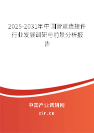 2025-2031年中國管道連接件行業(yè)發(fā)展調(diào)研與前景分析報告 2025-2031年中國管道連接件行業(yè)發(fā)展調(diào)研與前景分析報告