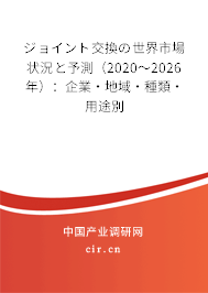 ジョイント交換の世界市場(chǎng)狀況と予測(cè)(2020~2026年):企業(yè)·地域·種類(lèi)·用途別 ジョイント交換の世界市場(chǎng)狀況と予測(cè)(2020~2026年):企業(yè)·地域·種類(lèi)·用途別